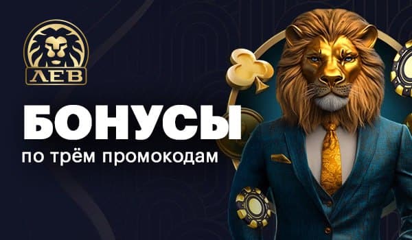 Бонусные предложения казино LEV Бонусные предложения казино LEV