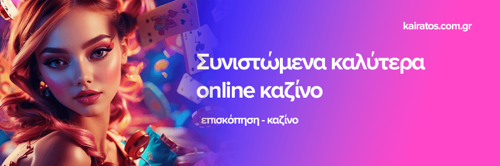 Τα Καλύτερα Online Casino στην Ελλάδα Επιλογές και Στρατηγικές Τα Καλύτερα Online Casino στην Ελλάδα Επιλογές και Στρατηγικές
